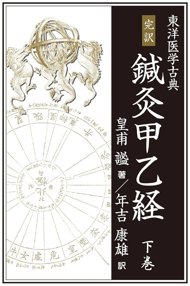 完訳 鍼灸甲乙経(上・下巻) 完訳 鍼灸甲乙経(上・下巻): 東洋医学古典 | 年吉 康雄, 皇甫 謐